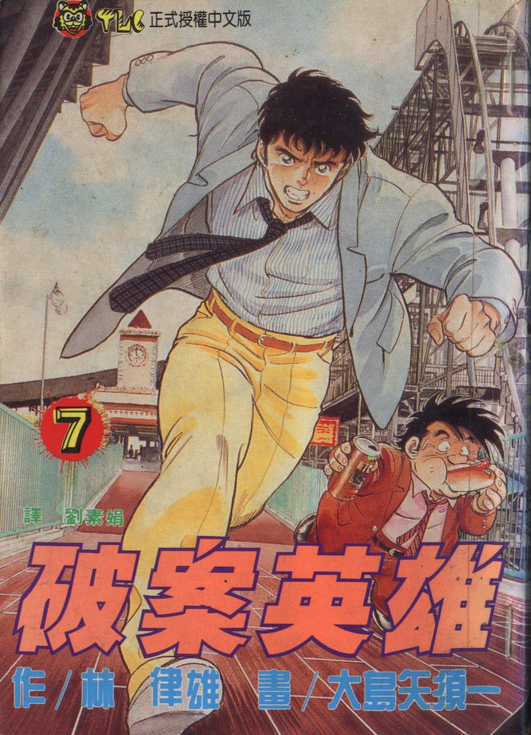 🍝破案英雄 第07卷 第1页