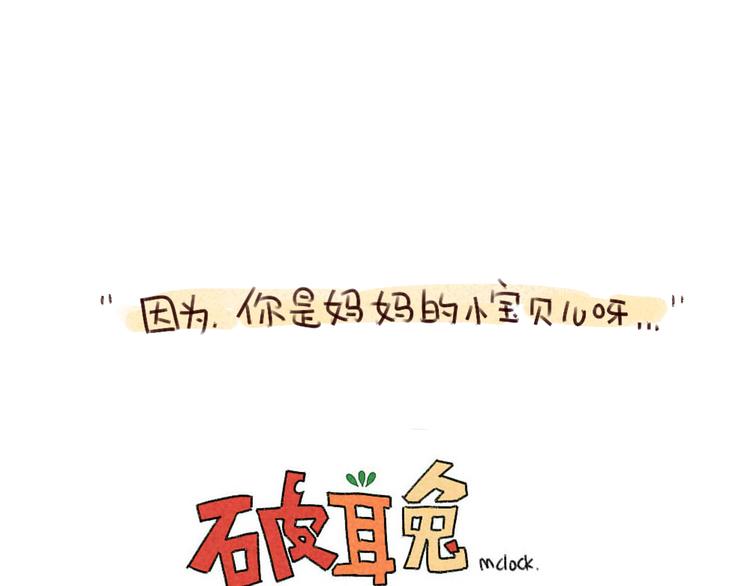 🍝破耳兔 第36话：妈妈永远爱你 第31页