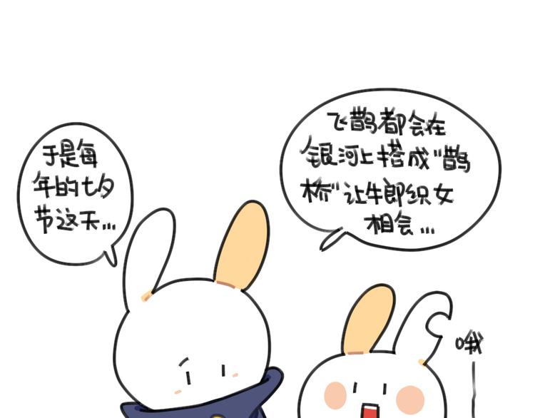 🍝破耳兔 第44话：祝大家七夕节快乐 第1页