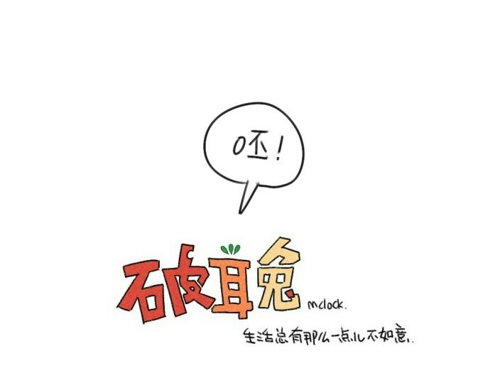 🍝破耳兔 第54话：兔生总是充满了等待 第23页