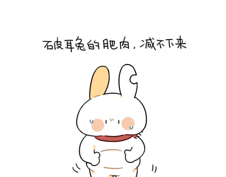 🍝破耳兔 第62话：一起变胖胖吧！ 第1页