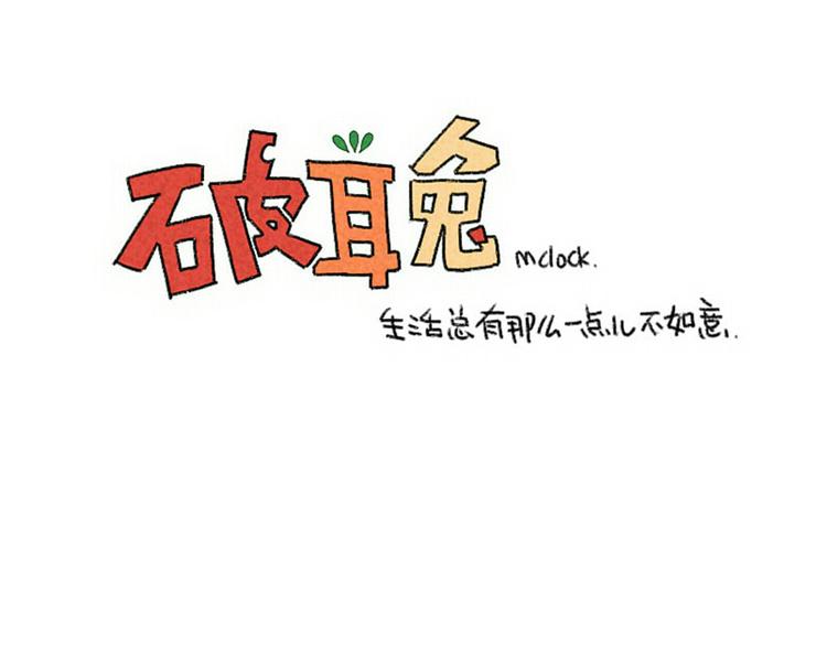 🍝破耳兔 第70话：一段温柔的相遇 第14页