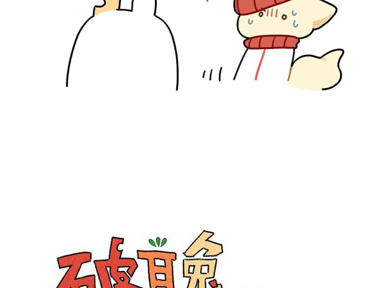 🍝破耳兔 第78话：偷偷尴尬 第13页