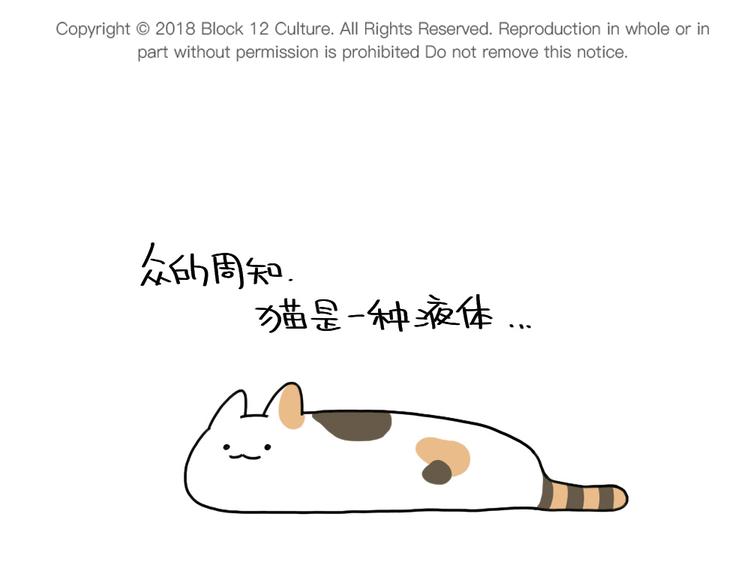 🍝破耳兔 第84话：猫是一种液体 第1页