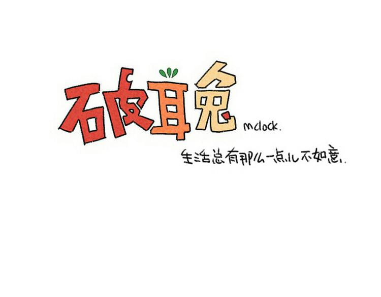 🍝破耳兔 第86话：想变成更好的自己 第26页