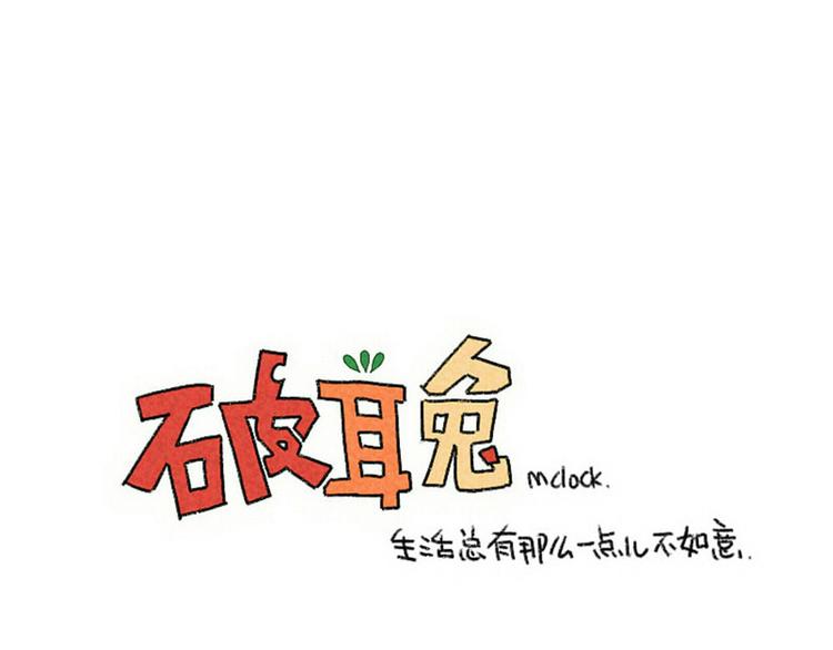 🍝破耳兔 第88话：脂肪没有发现我 第13页
