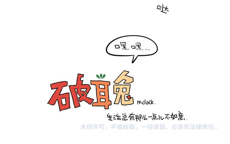 🍝破耳兔 第10话：理我理我理我！！！ 第13页
