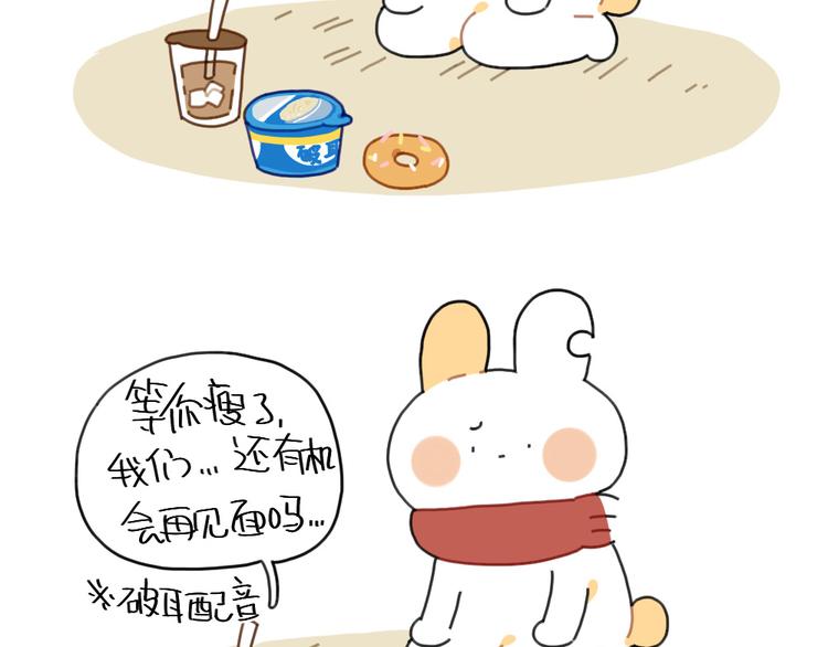 🍝破耳兔 第92话：拜拜甜甜圈 第10页