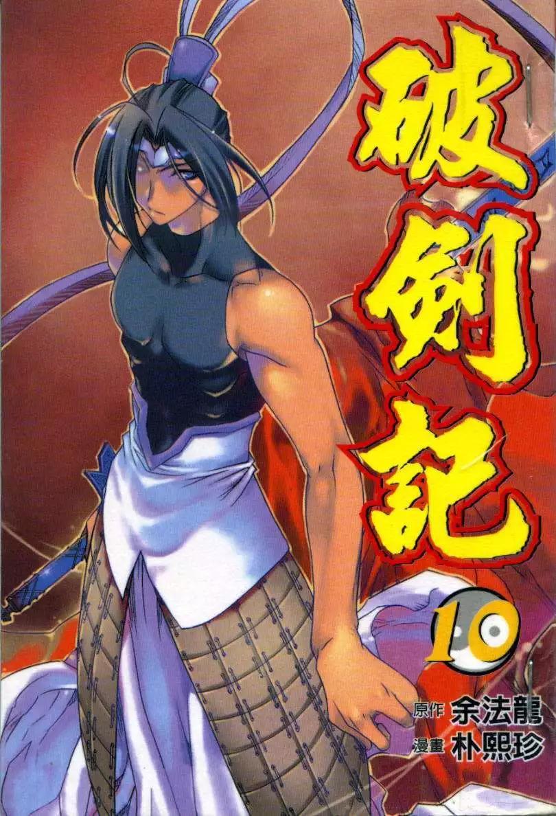 🍝破剑记 第10卷 第1页