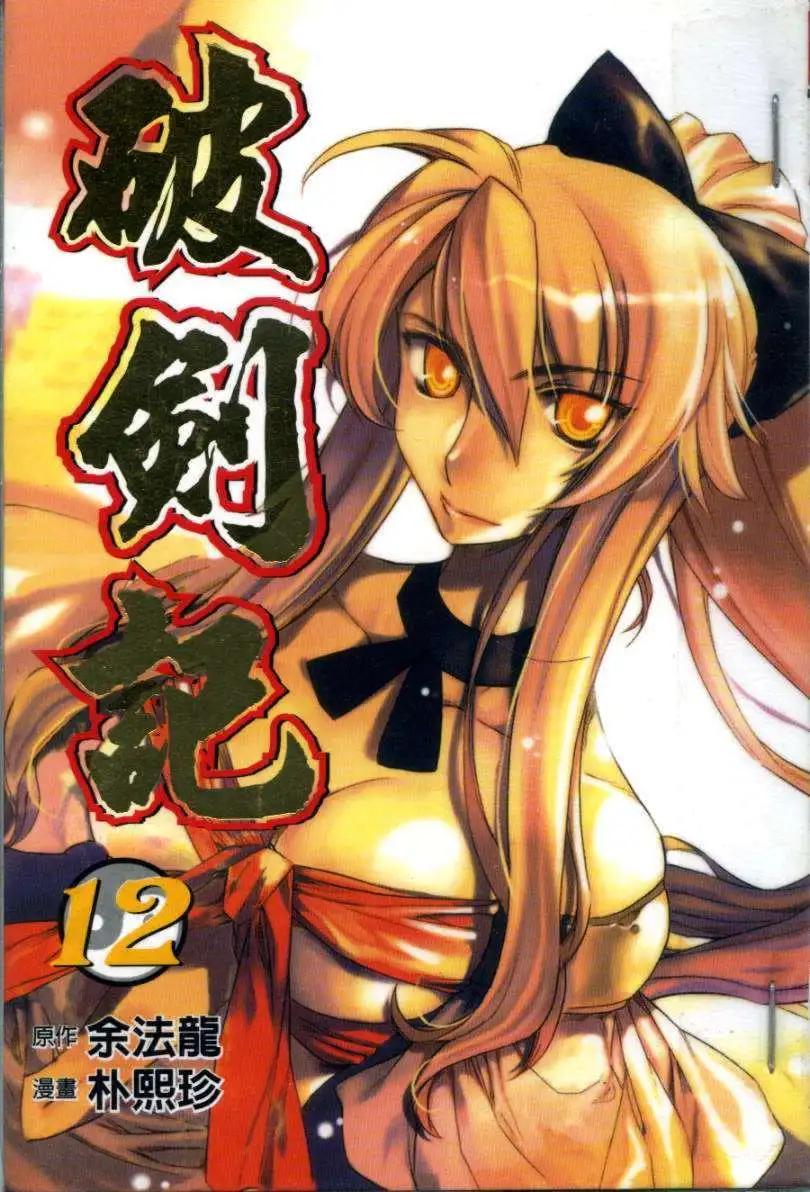 🍝破剑记 第12卷 第1页