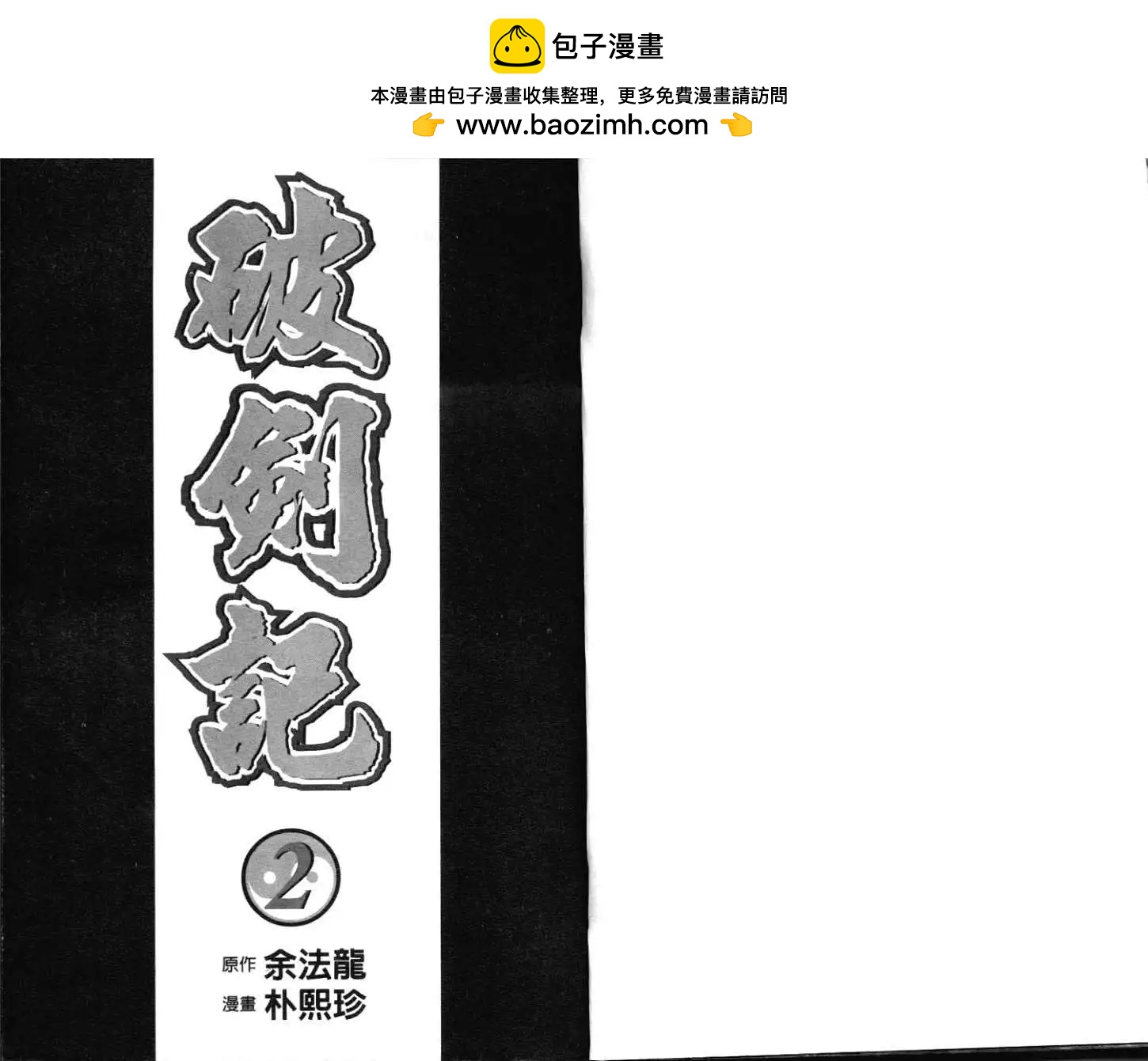 🍝破剑记 第02卷 第2页