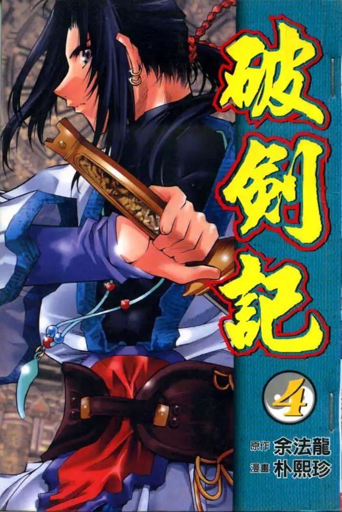 🍝破剑记 第04卷 第1页