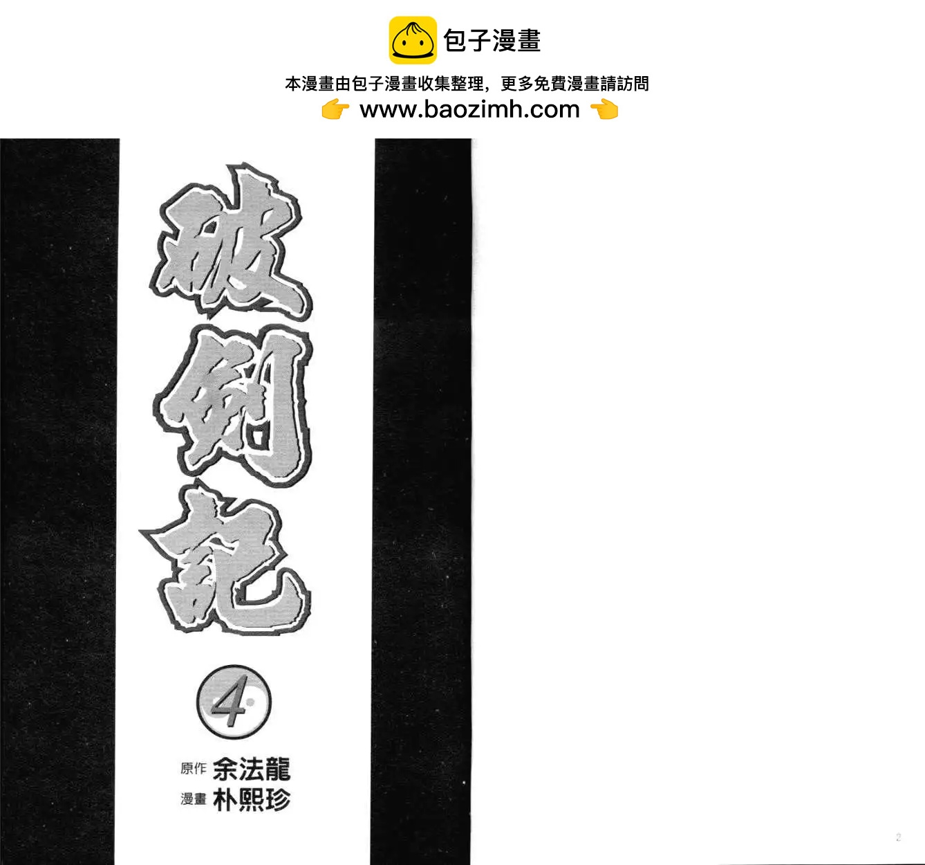 🍝破剑记 第04卷 第2页