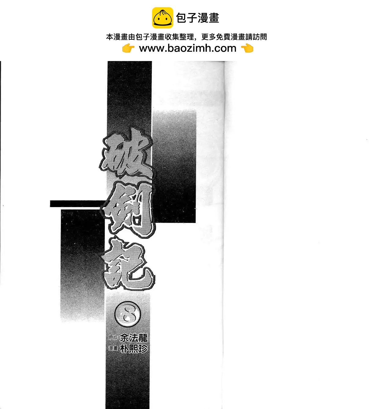 🍝破剑记 第08卷 第2页