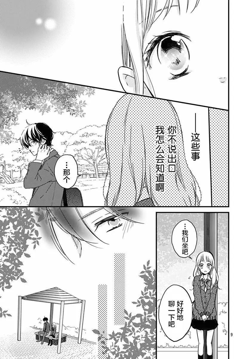 🍝破镜重圆 第10回 第9页