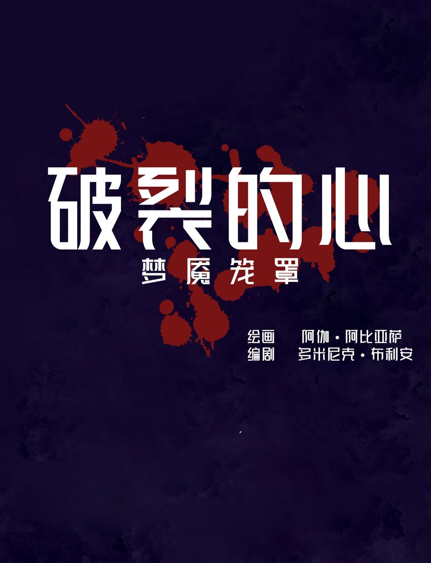 🍝破裂的心 2 第2话 第9页