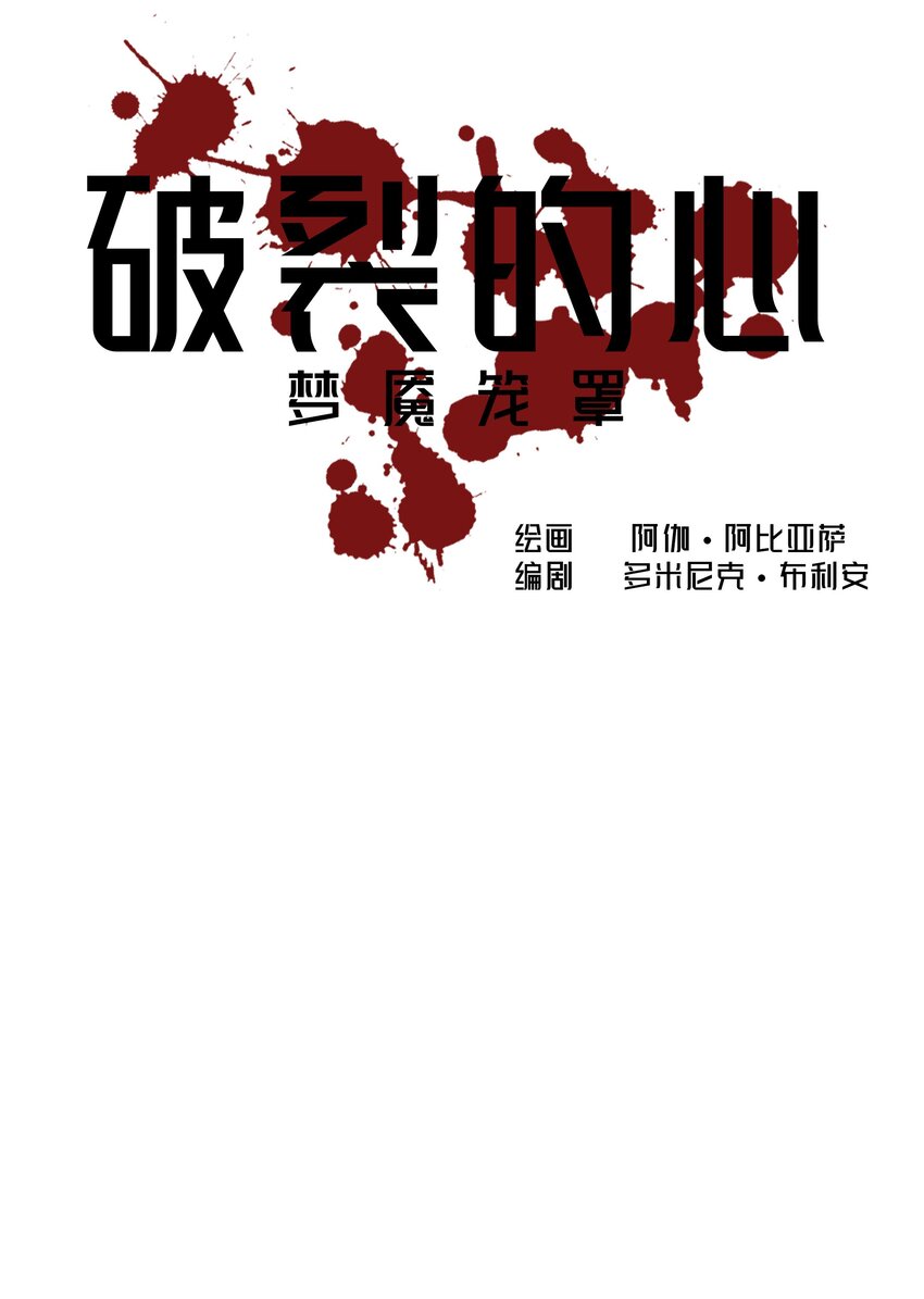 🍝破裂的心 ４ 第4话 第6页