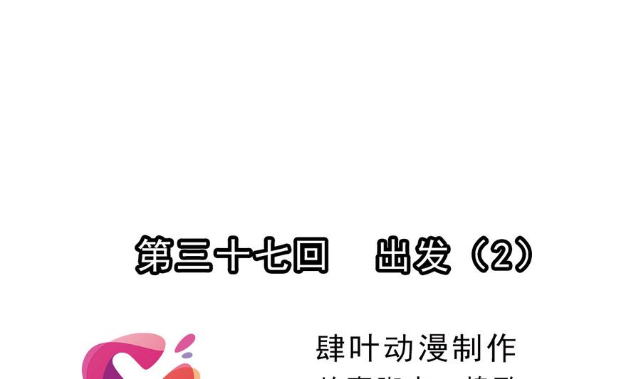 🍝破梦游戏 第37话 出发 2 第1页
