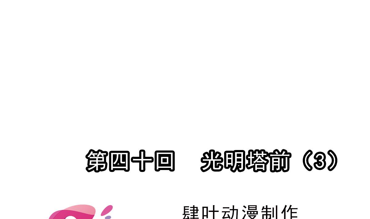 🍝破梦游戏 第40话 光明塔前 3 第1页