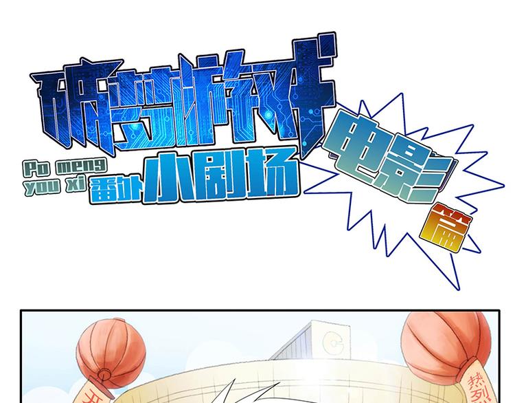 🍝破梦游戏 番外：小剧场电影篇 第1页