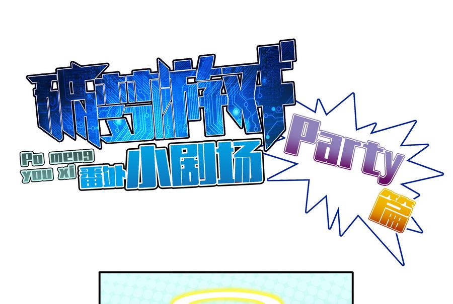 🍝破梦游戏 番外 小剧场Party篇 第1页