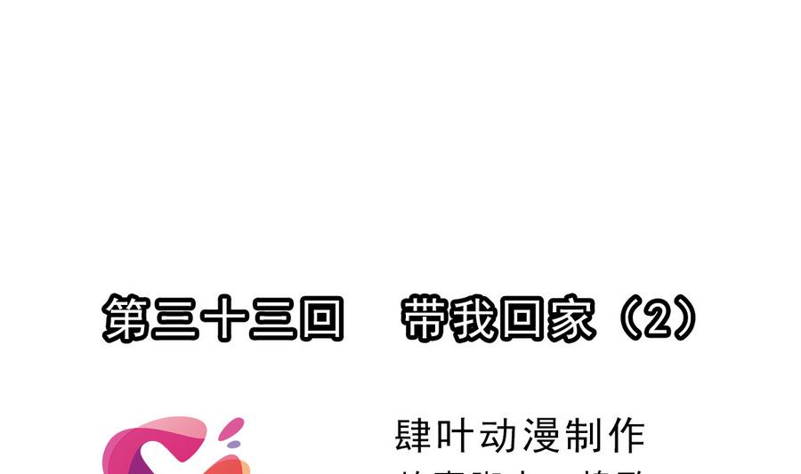 🍝破梦游戏 第33话 带我回家 2 第1页