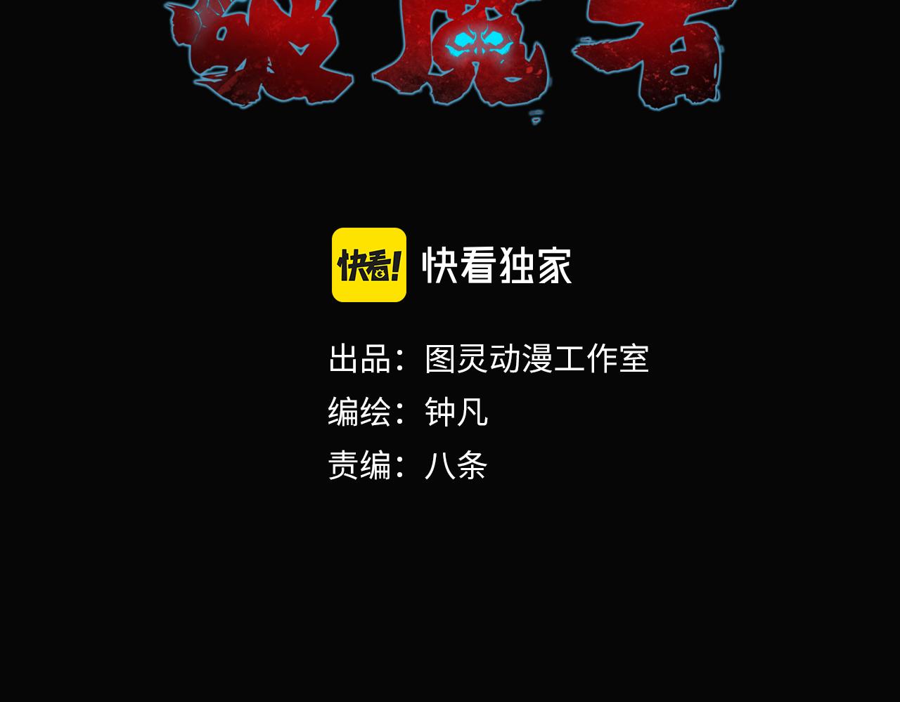 🍝破魔者 第十话 恐怖的地附灵 第3页