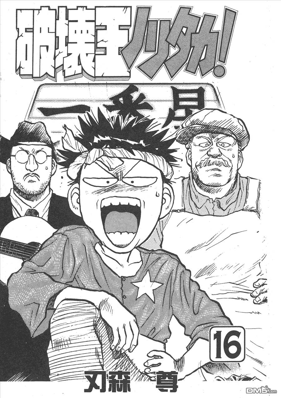 🍝破坏王 第16卷 第3页