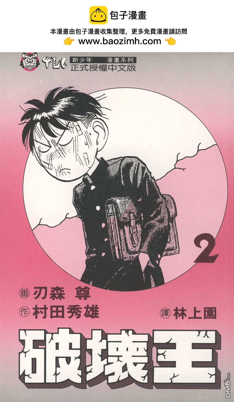 🍝破坏王 第2卷 第2页