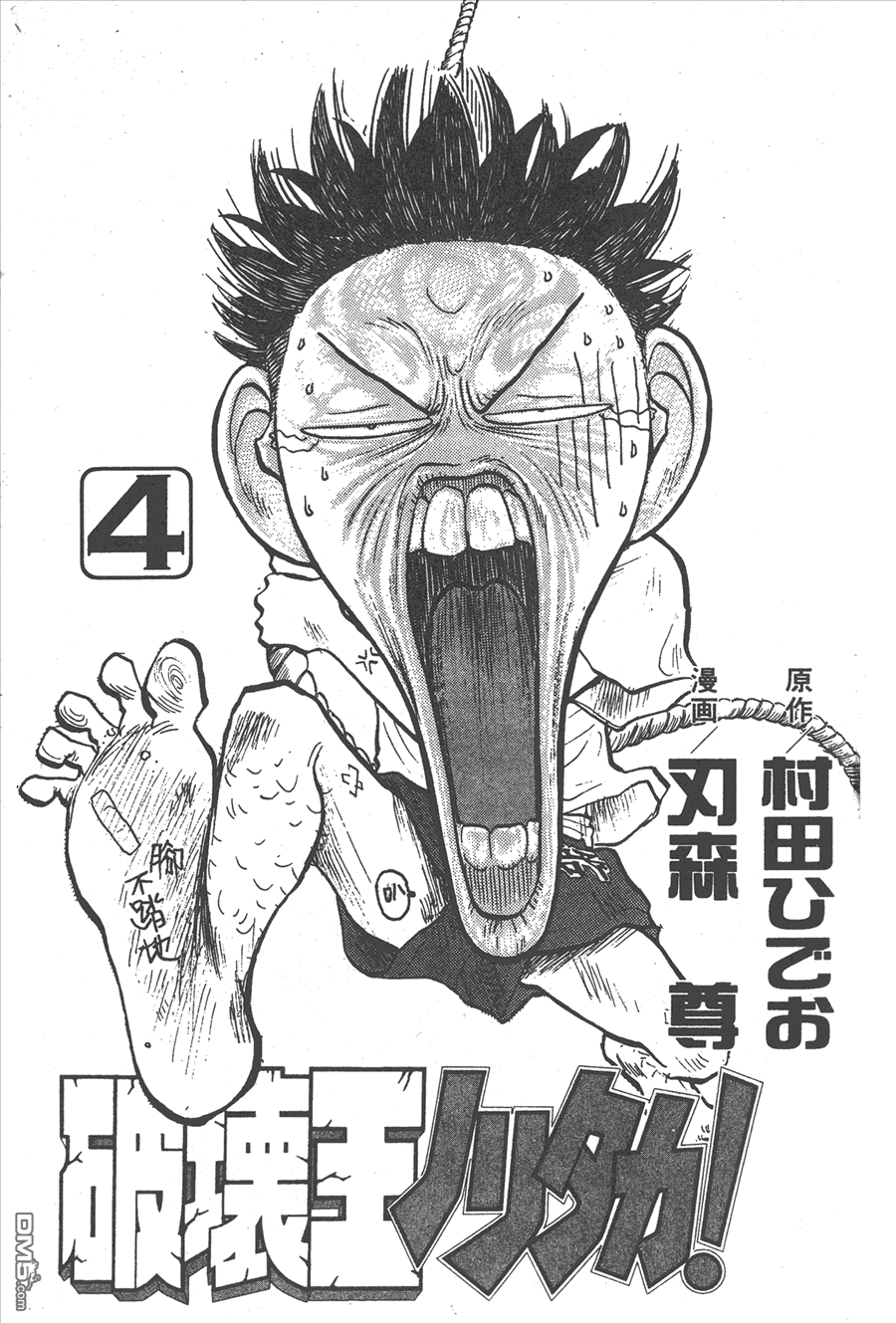🍝破坏王 第4卷 第3页