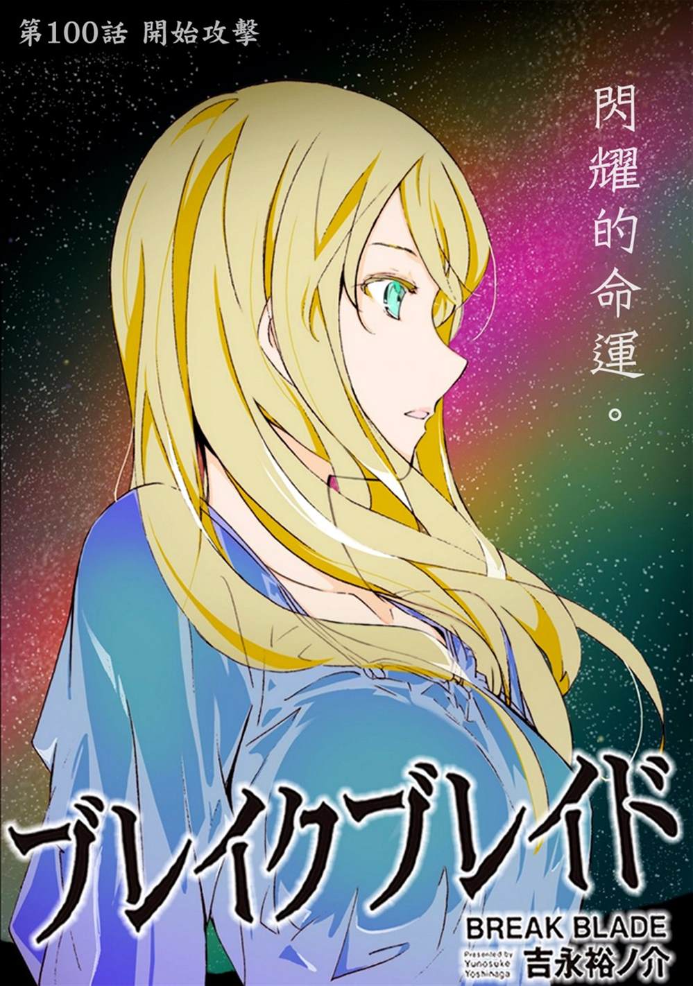 🍝破刃之剑 第100话 开始攻击 第1页