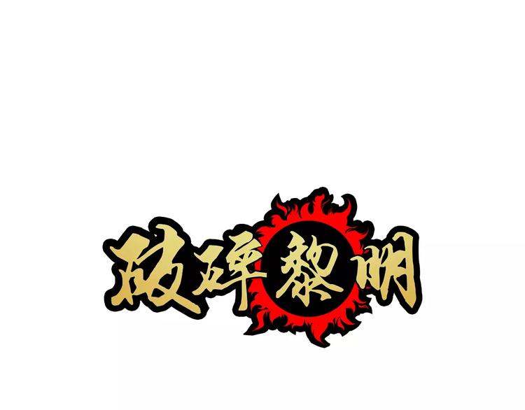 🍝破碎黎明 第8话 落败 第1页