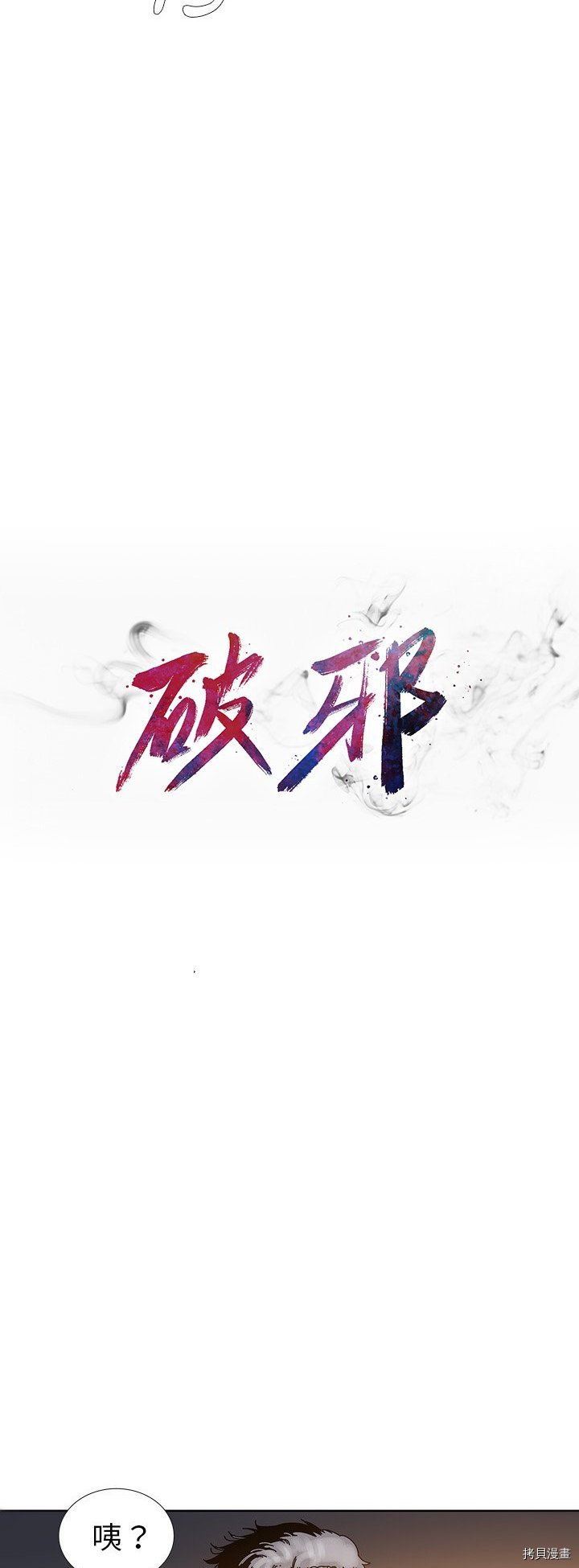 🍝破邪 第16话 第7页