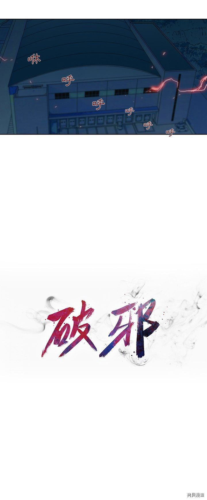 🍝破邪 第26话 第4页