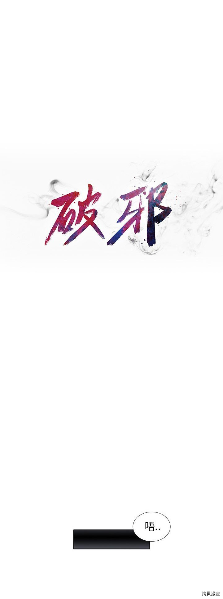 🍝破邪 第32话 第4页