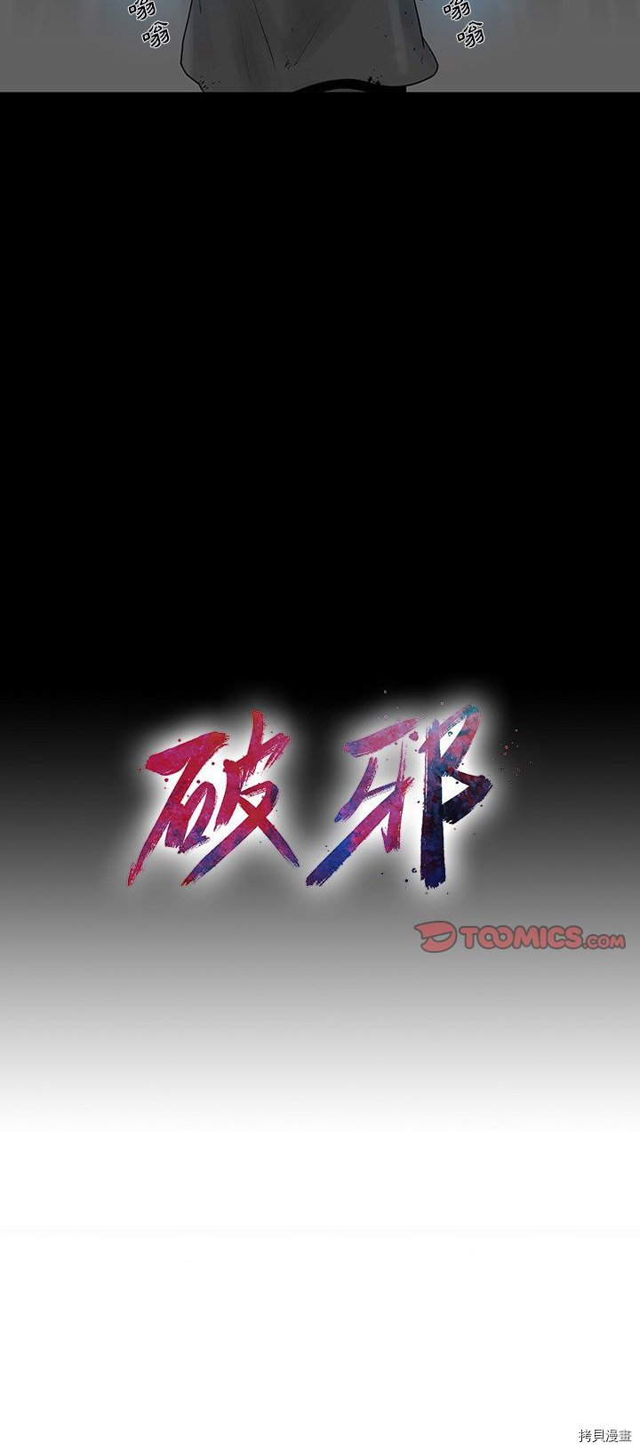 🍝破邪 第34话 第11页