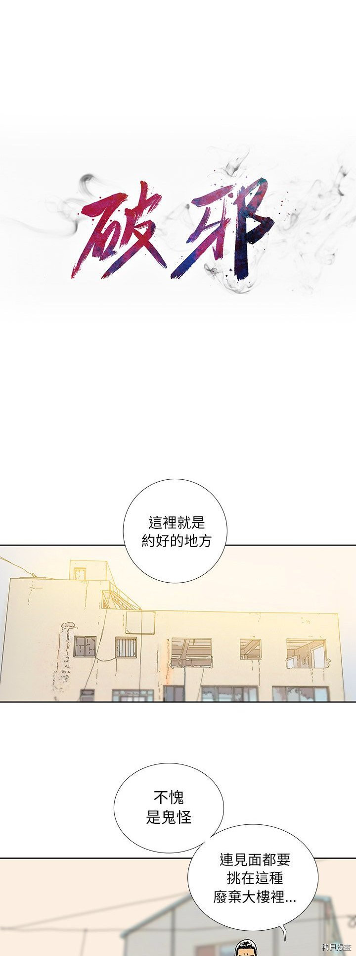 🍝破邪 第38话 第6页