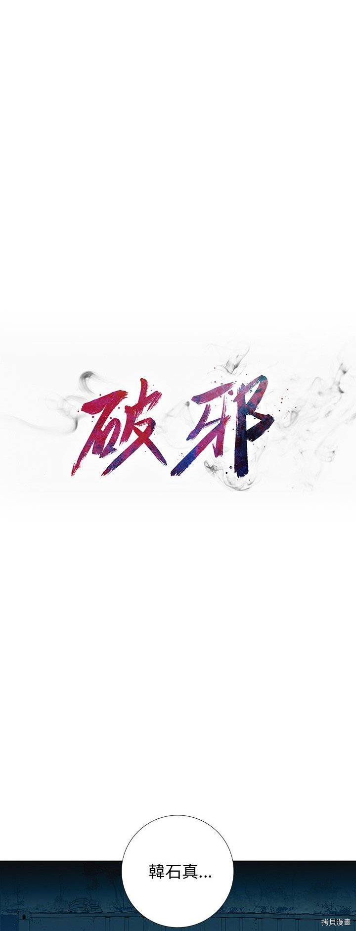 🍝破邪 第42话 第7页
