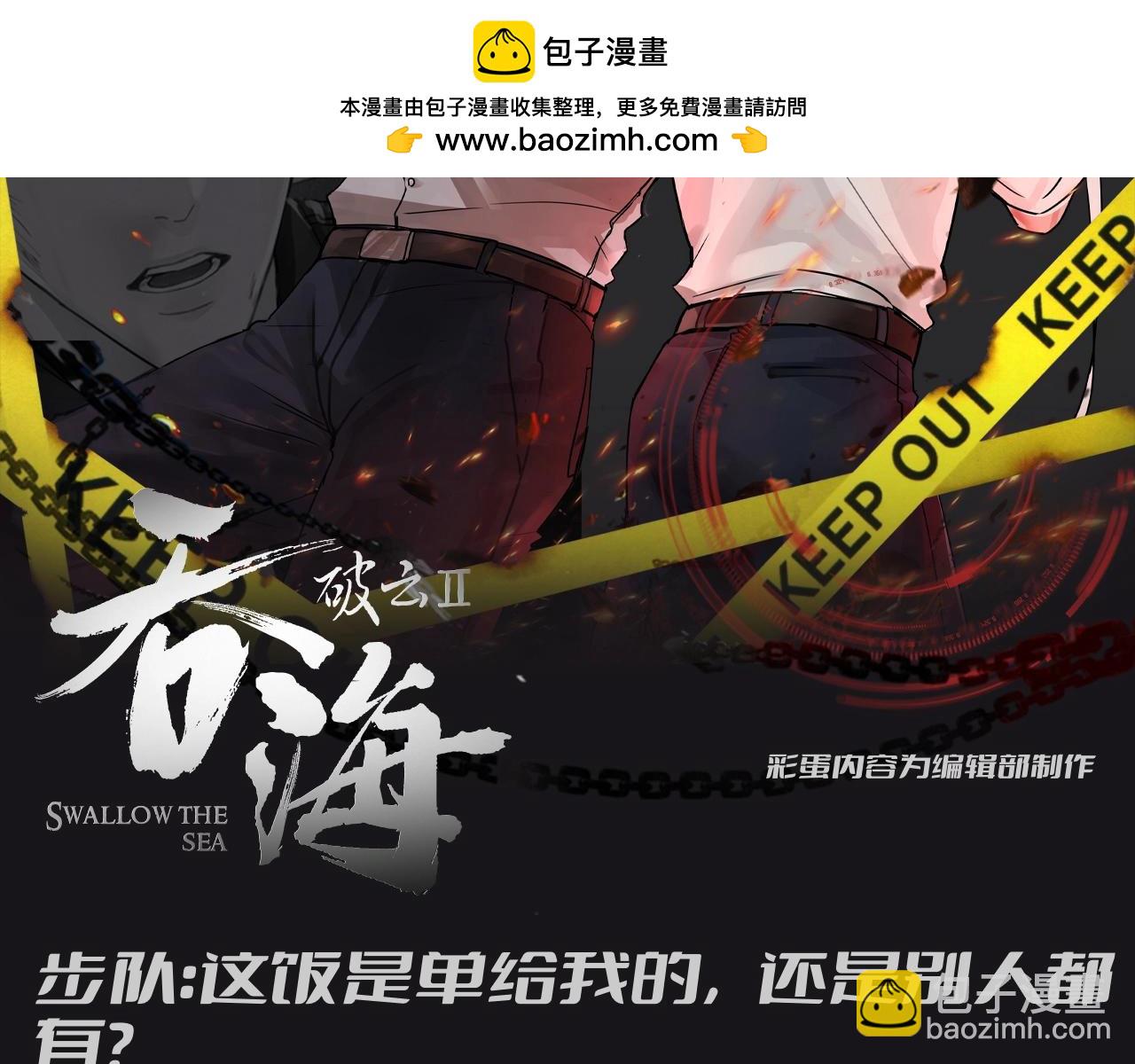 第9期 整活企划：步队：这饭是单独给我的，还是别人都有？-第134话