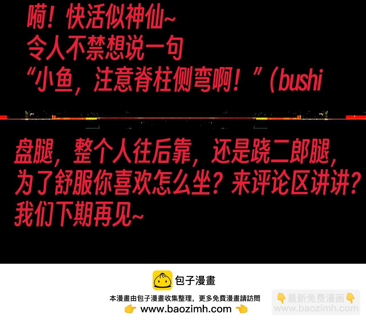 第16期 整活企划：小鱼坐姿大赏-第144话