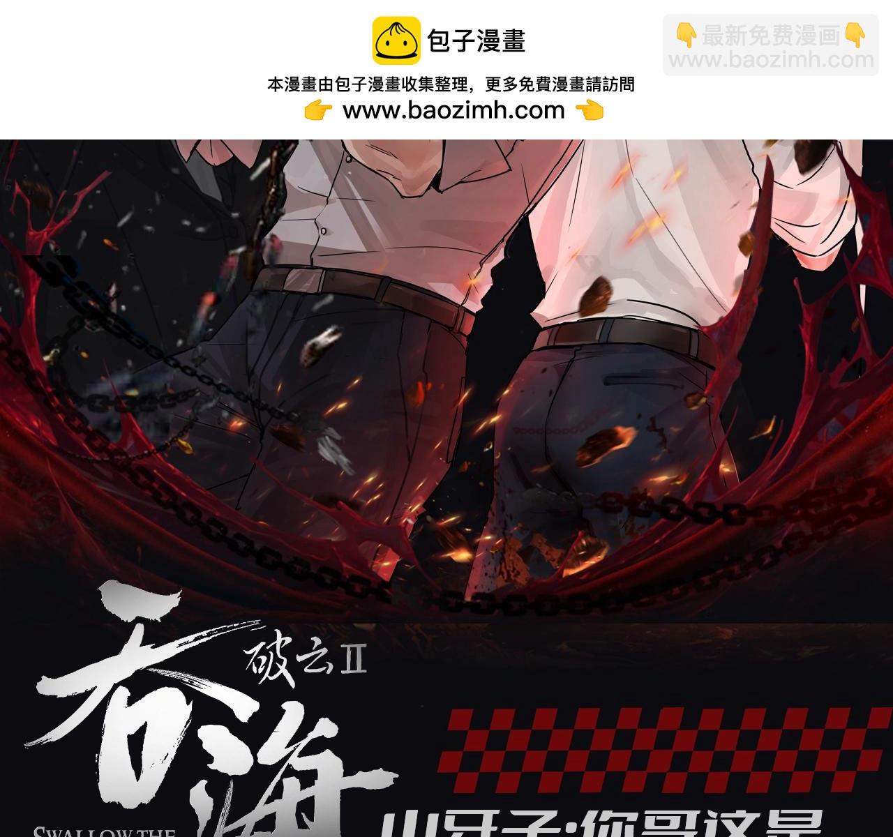 第22期 整活企划：山牙子：你哥这是在帮你！-第152话