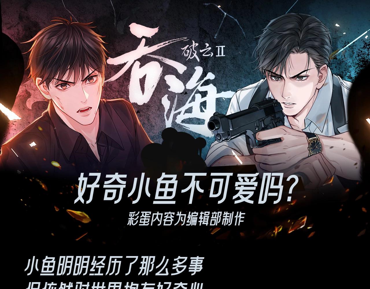 第25期 整活企划：好奇小鱼不可爱吗？-第158话