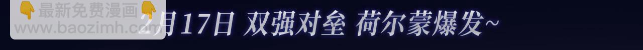 漫画特典季&middot;2月17日 双强对垒 荷尔蒙爆发！-第168话