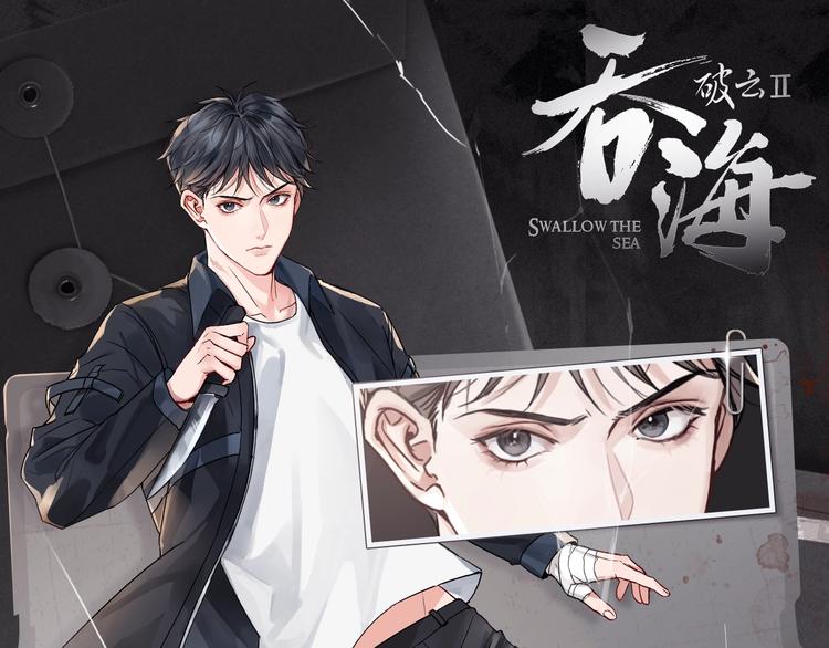 《破云2：吞海》吴雩信息揭秘！-第4话