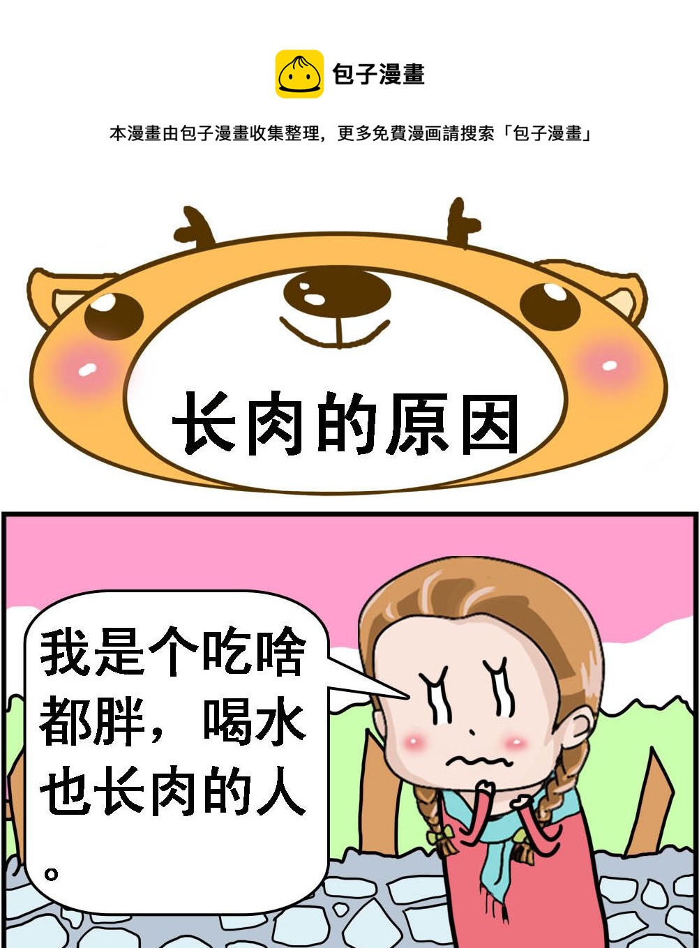 第102话 长肉的原因-第102话