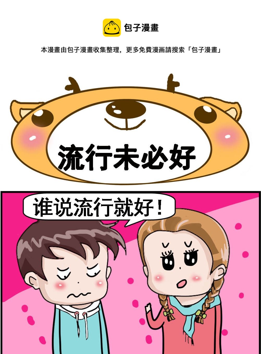 第036话 流行未必好-第36话