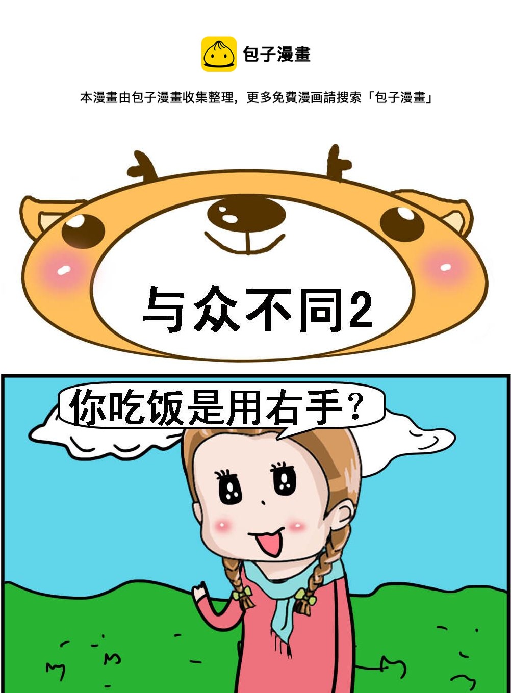 第094话 与众不同2-第94话