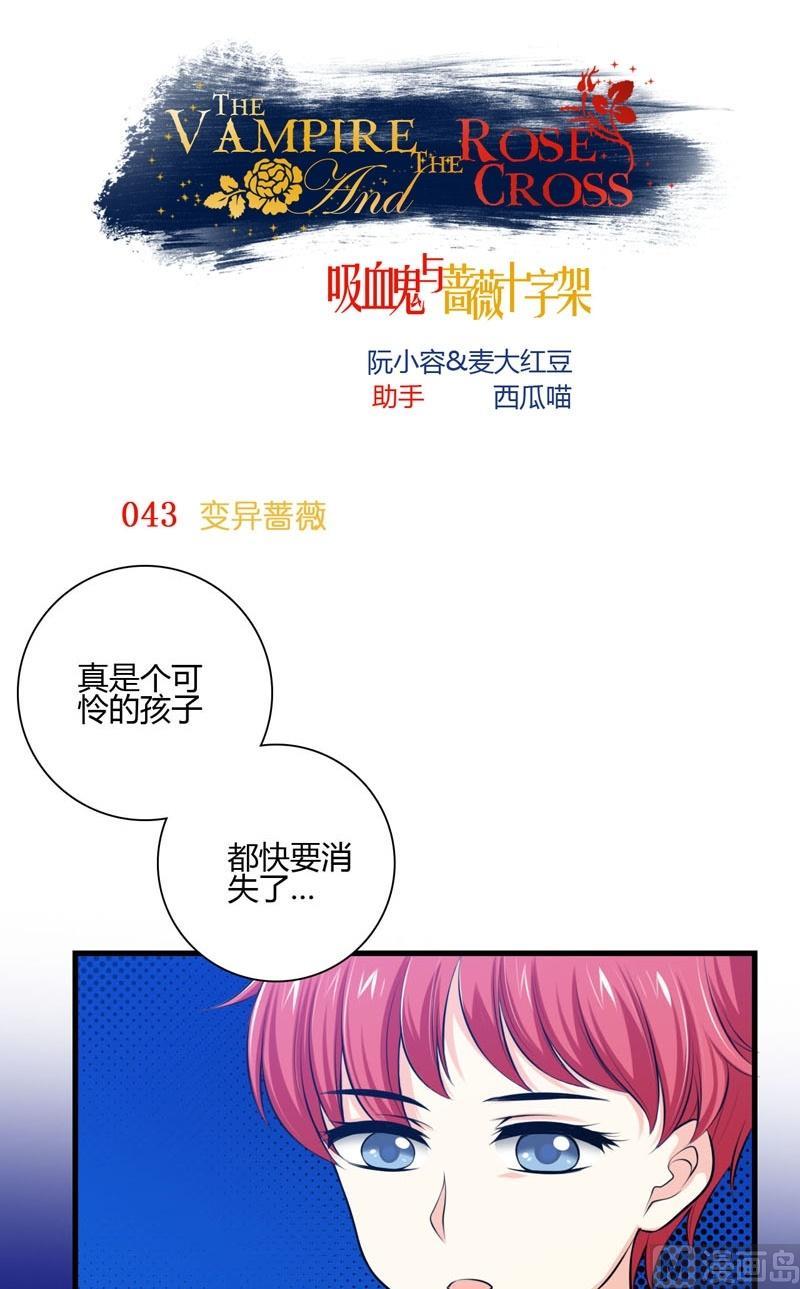 第43话变异蔷薇-第42话