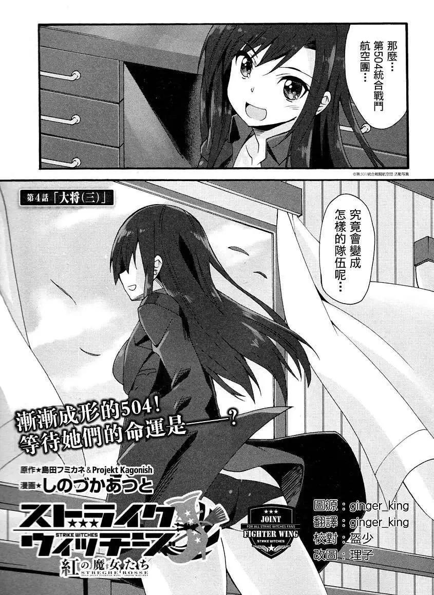 🍛强袭魔女 红之魔女们 第04回 第3页