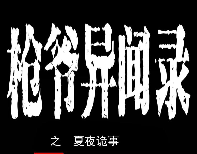 🍛枪爷异闻录 第2话 夏夜诡事 第1页
